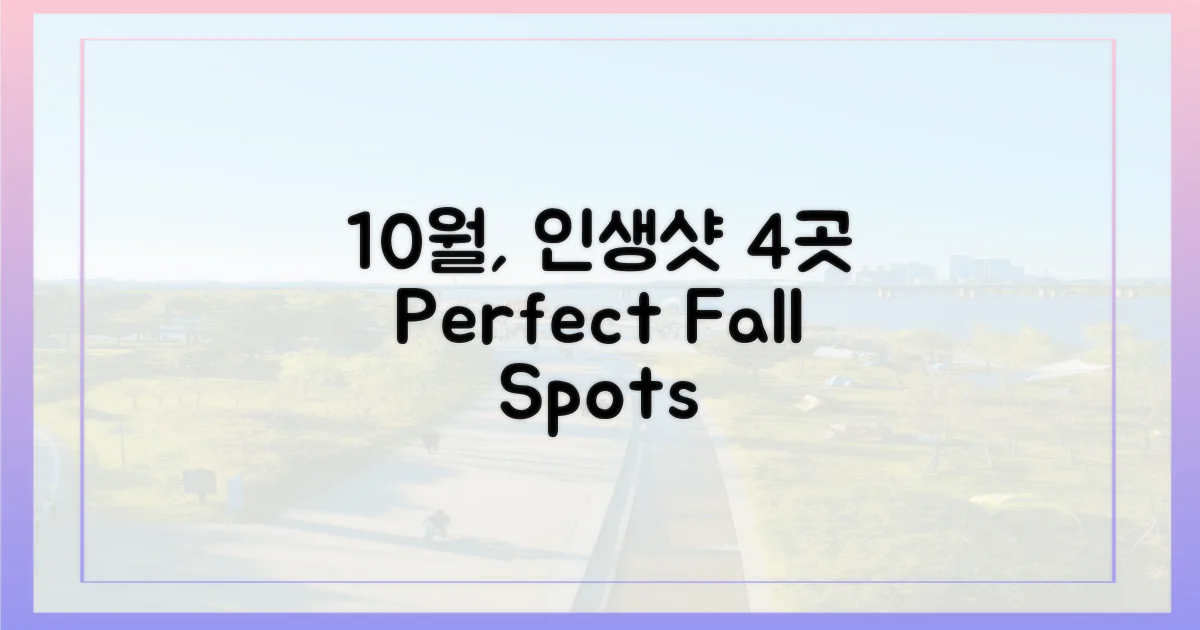 10월 만끽할 4곳