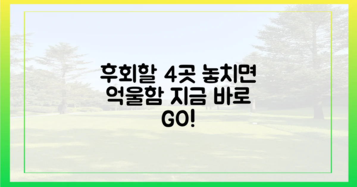 놓치면 후회할 4곳