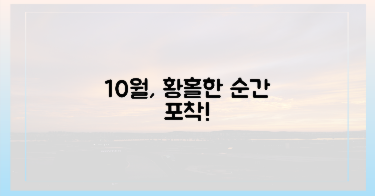 숨 막히는 10월 풍경