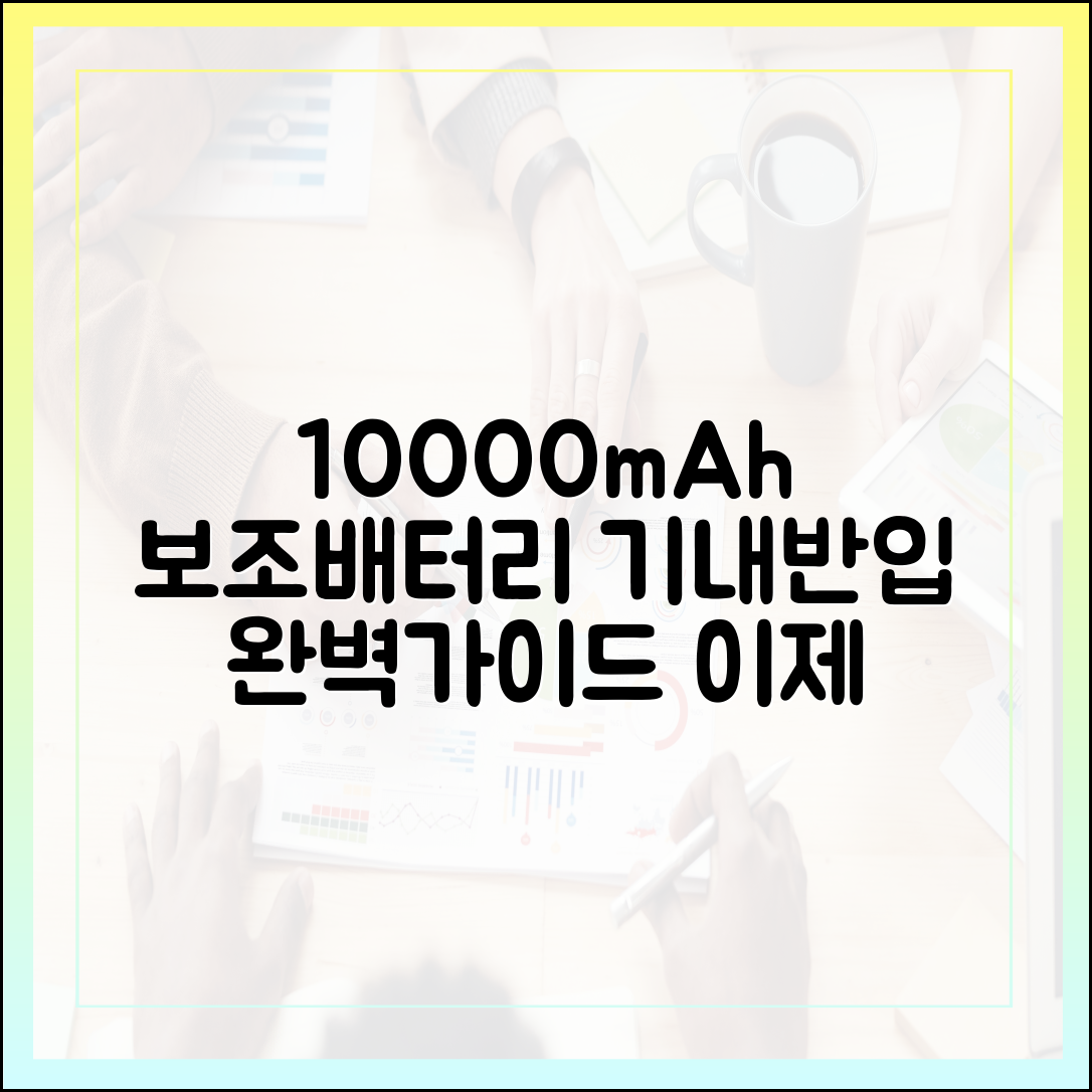 더 이상 헷갈리지 마세요! 10000mAh 보조배터리 기내 반입 완벽 가이드