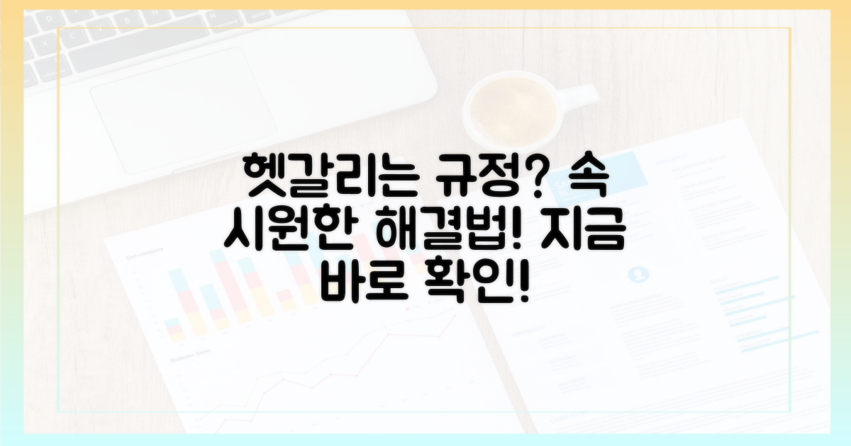 헷갈리는 규정, 어떻게 해야 할까?