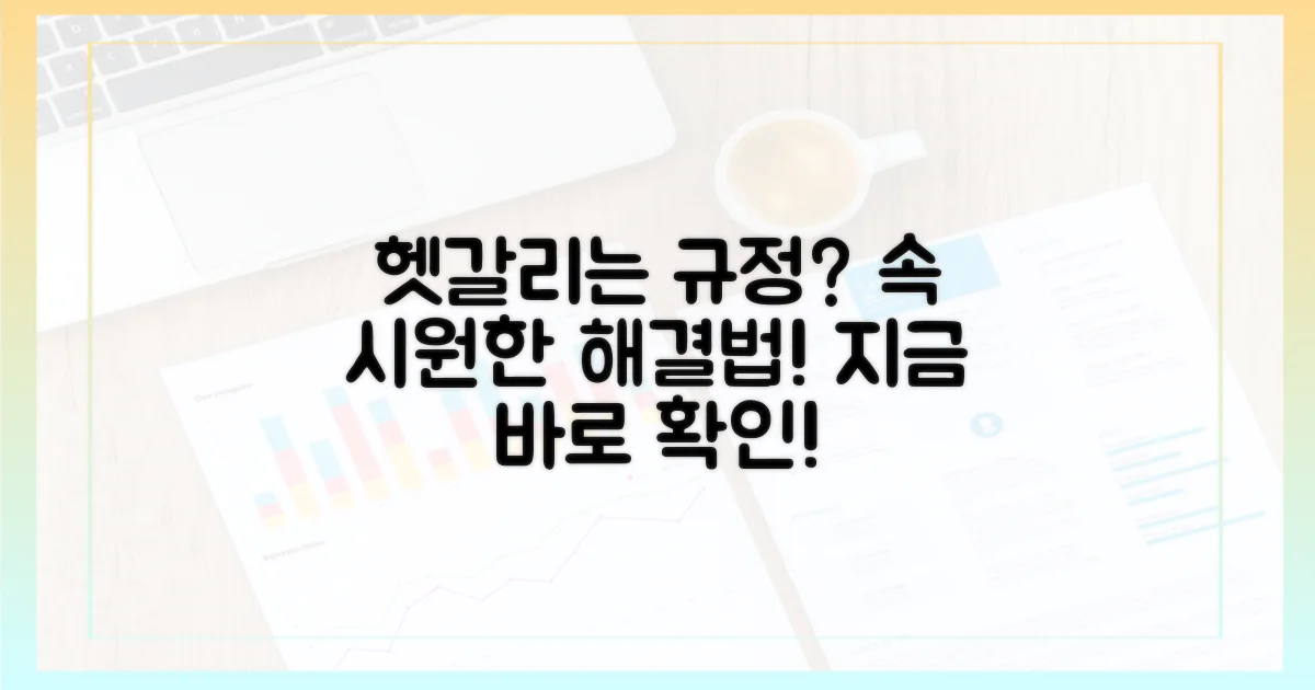 헷갈리는 규정, 어떻게 해야 할까?