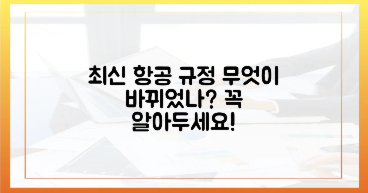 최신 항공 규정, 무엇이 바뀌었나?