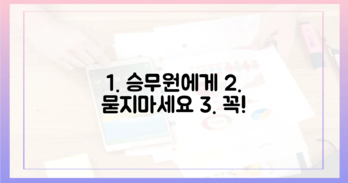 승무원에게 묻지 않아도 될까?