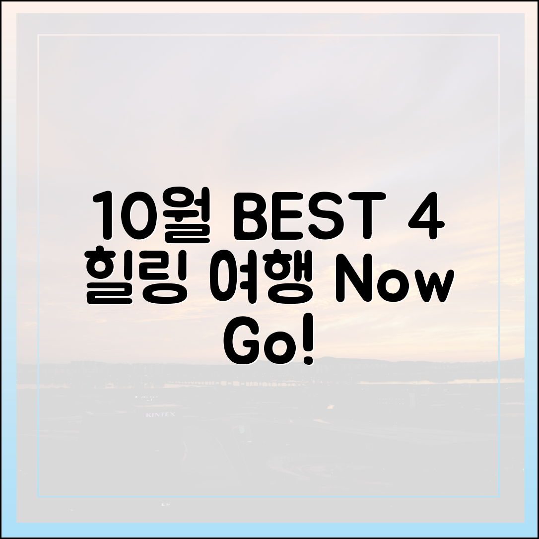10월 힐링 여행 BEST 4: 지금 떠나세요!