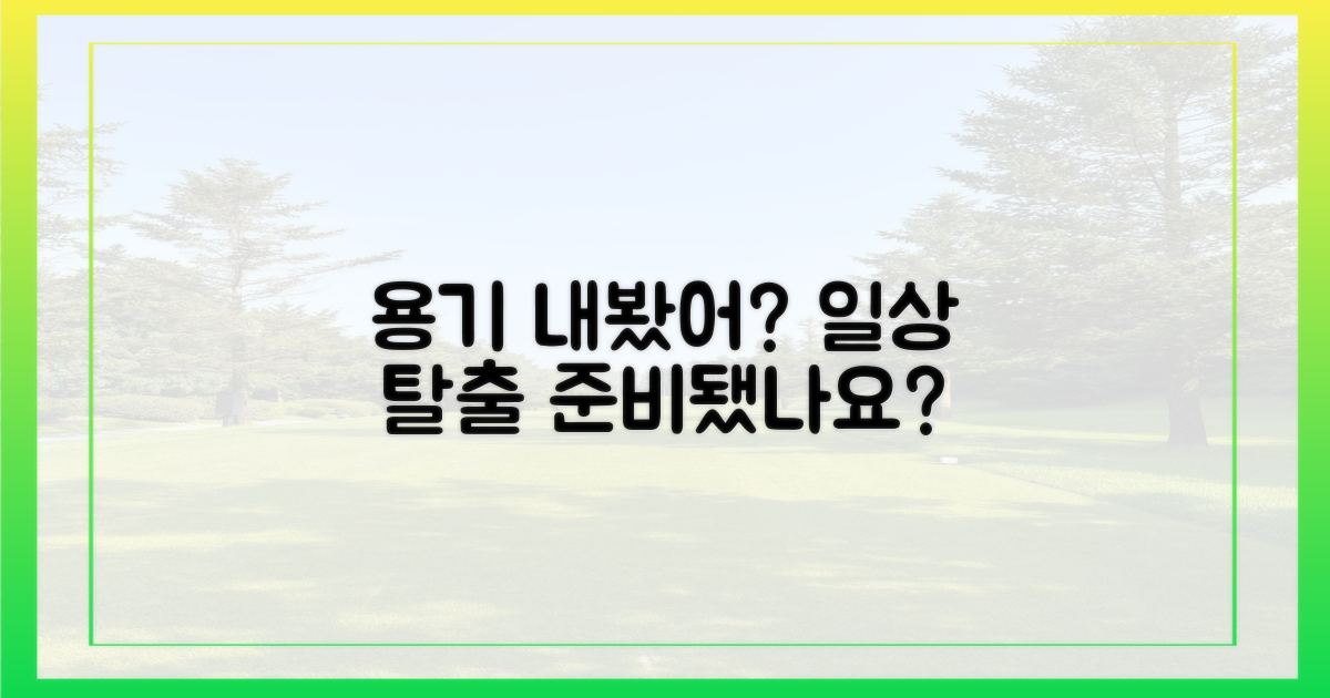 일상을 벗어날 용기가 생겼나요?