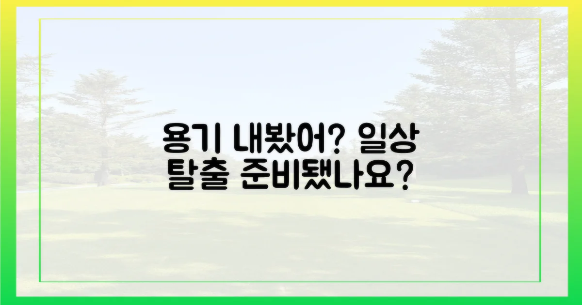 일상을 벗어날 용기가 생겼나요?