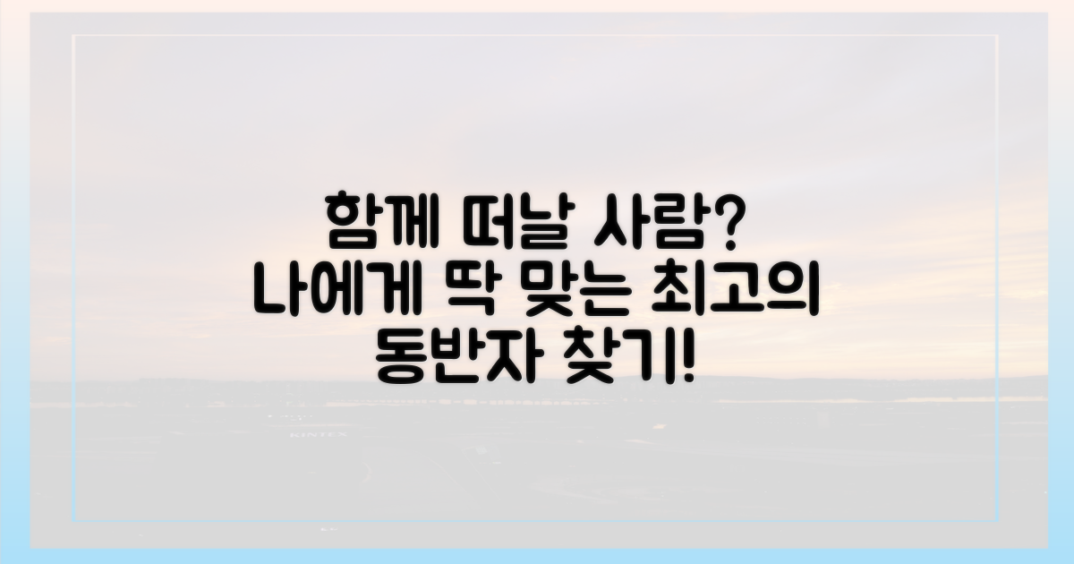 누구와 함께 떠나면 좋을까요?