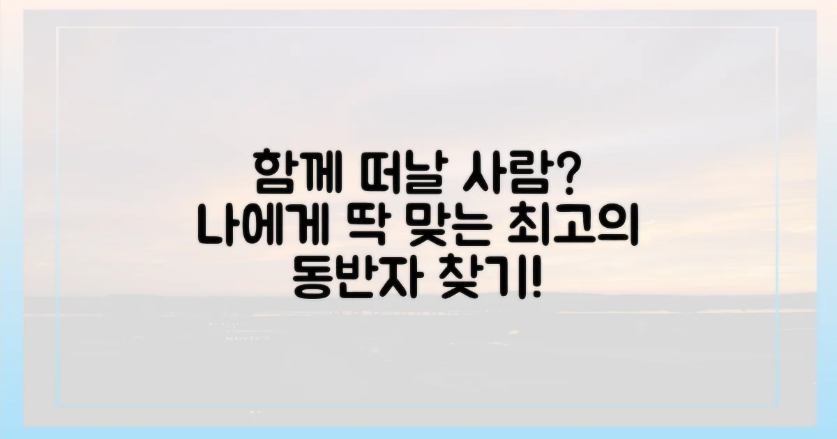 누구와 함께 떠나면 좋을까요?