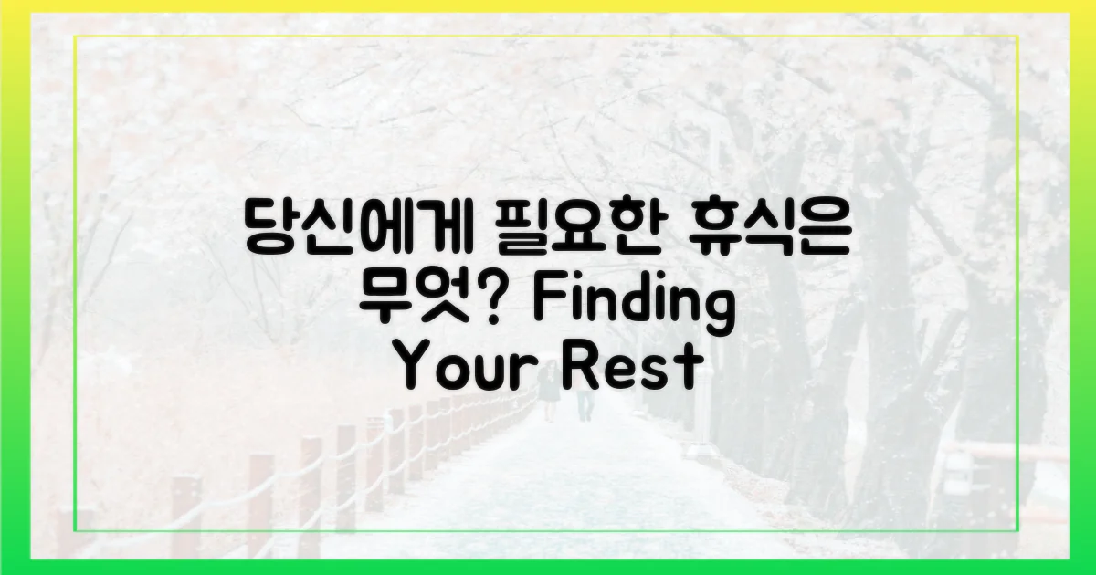 당신에게 필요한 휴식은 무엇인가요?