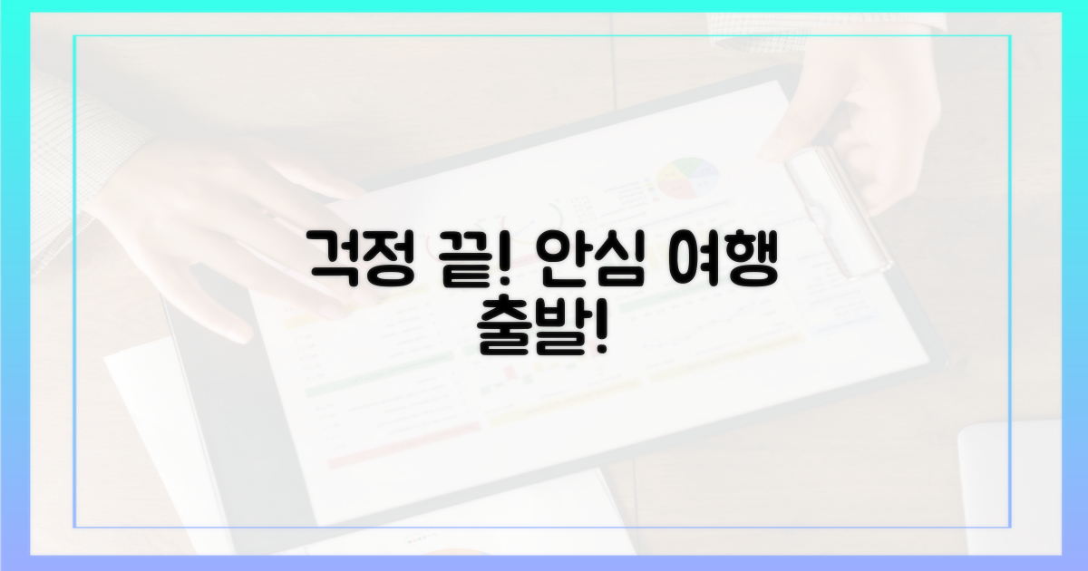 안심하고 여행 떠나세요!