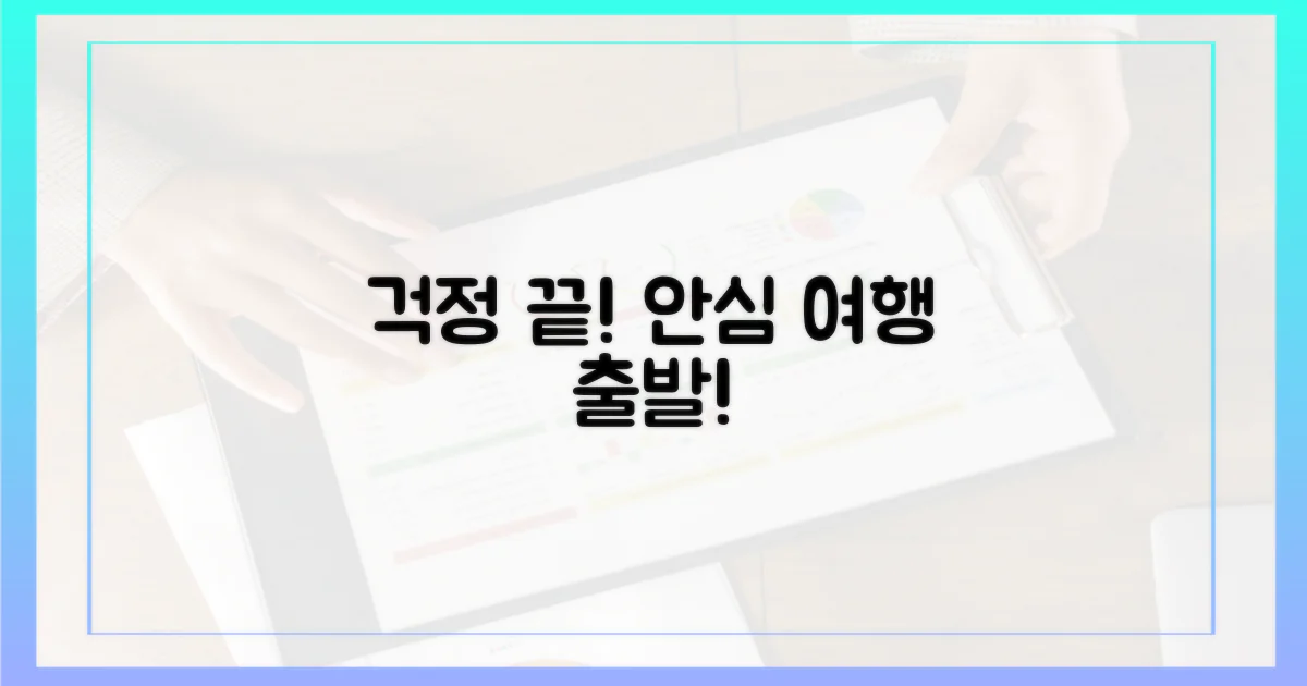 안심하고 여행 떠나세요!