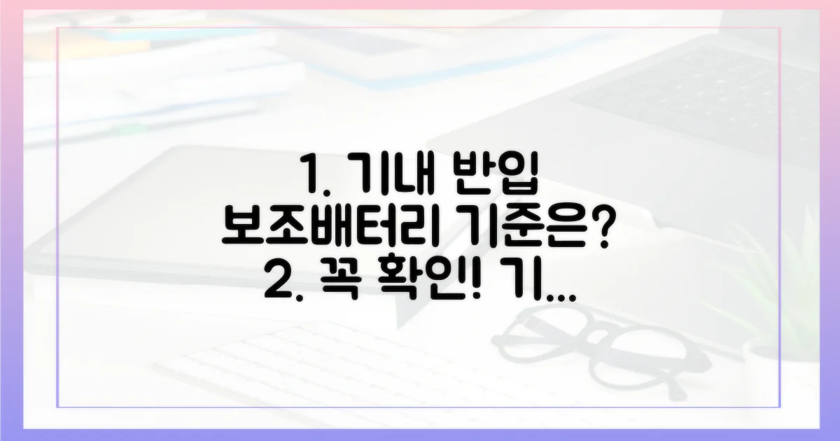 내 보조배터리, 기내 반입 기준 확인하세요!