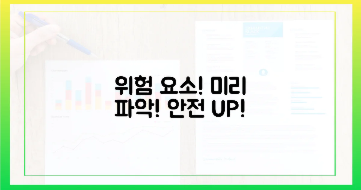 위험 요소, 미리 파악하세요!