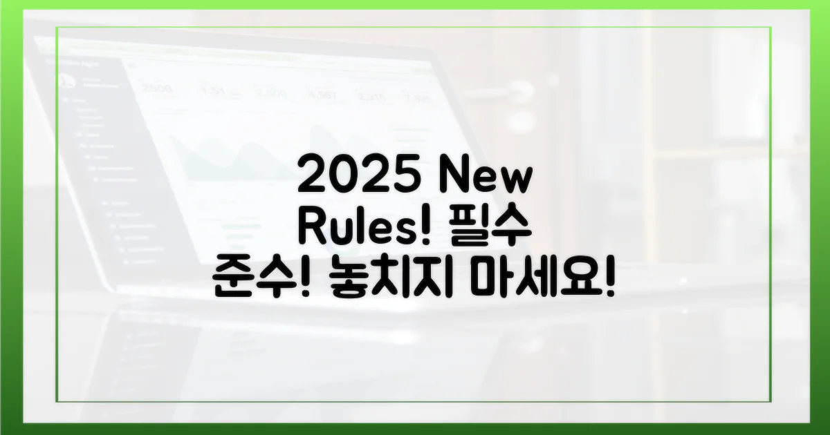2025년, 최신 규정 따르세요!