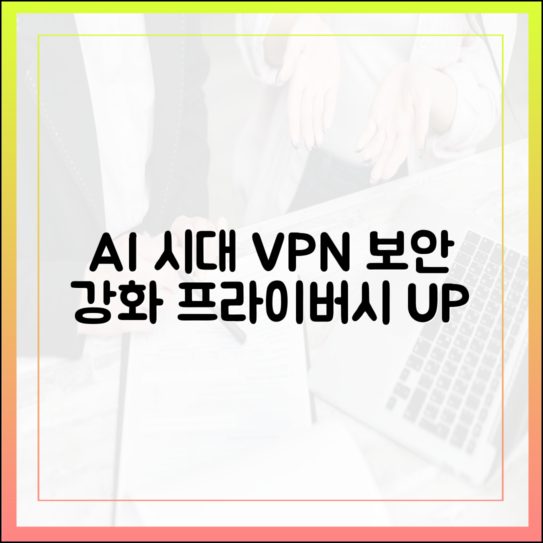 AI 기반 사이버 위협 시대, VPN이 제공하는 개인정보 보호의 새로운 차원