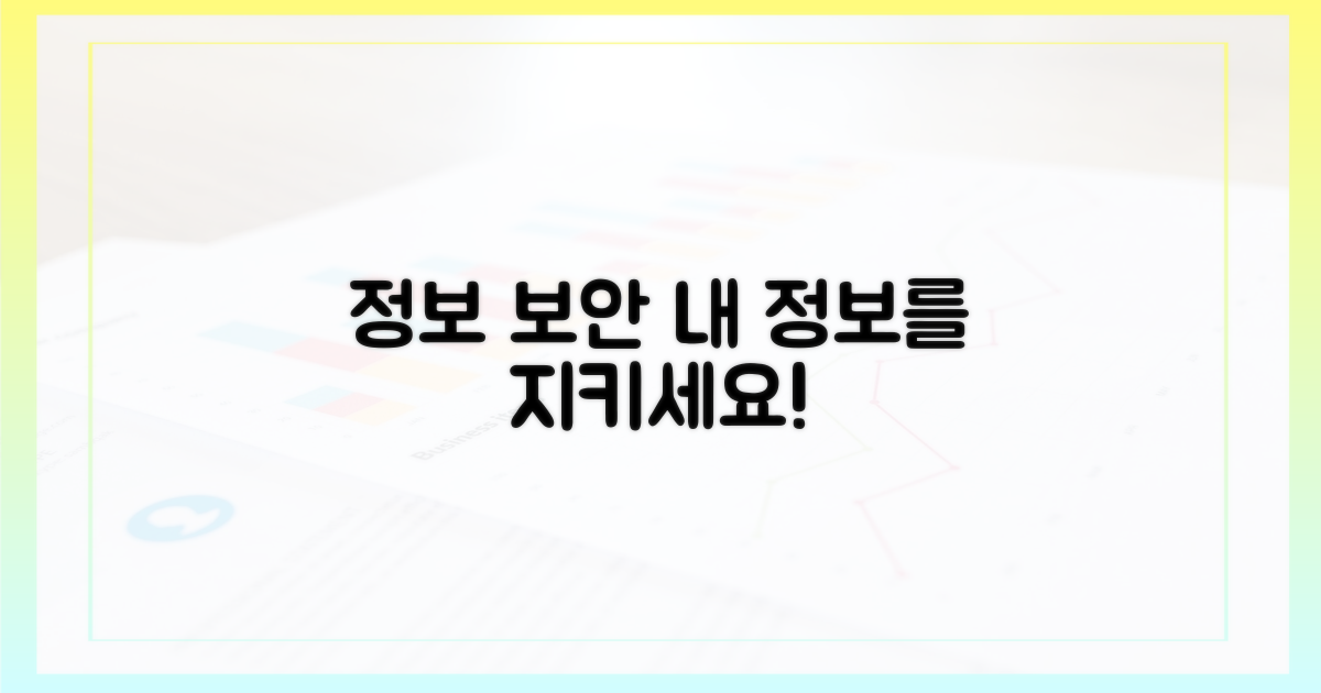 당신의 정보를 지키세요
