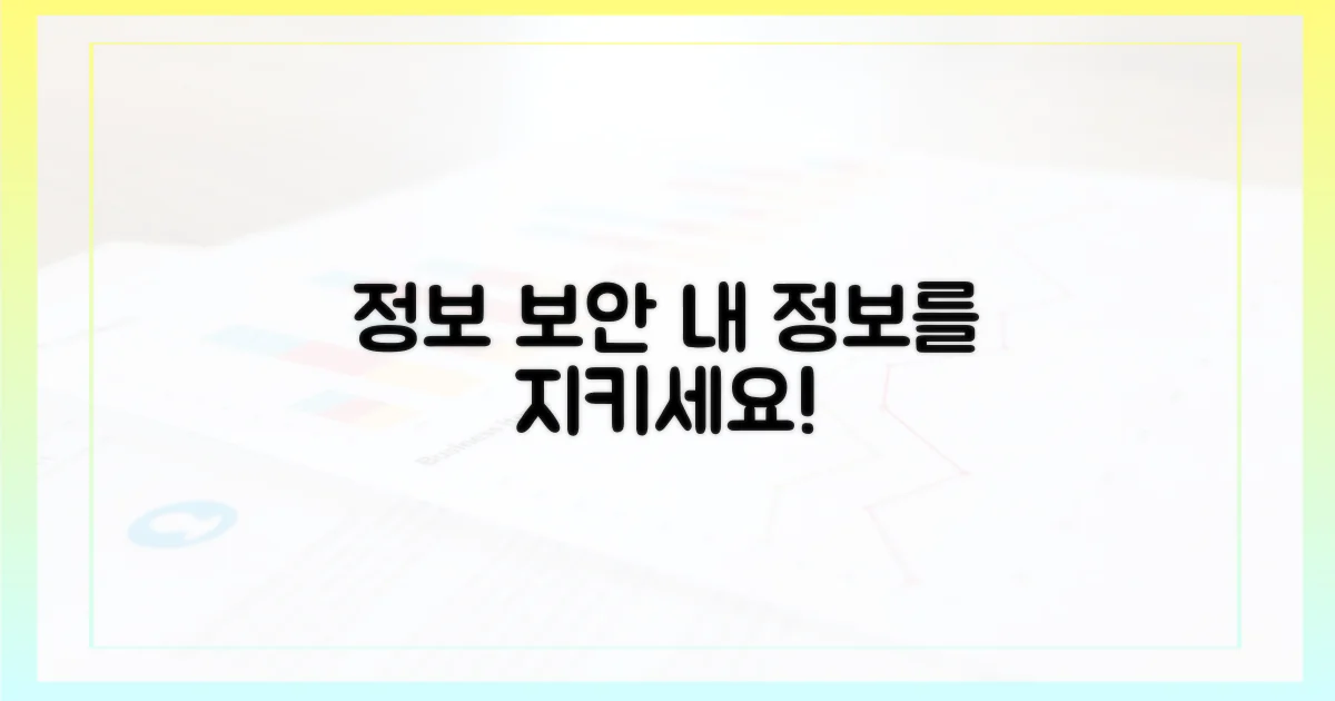 당신의 정보를 지키세요