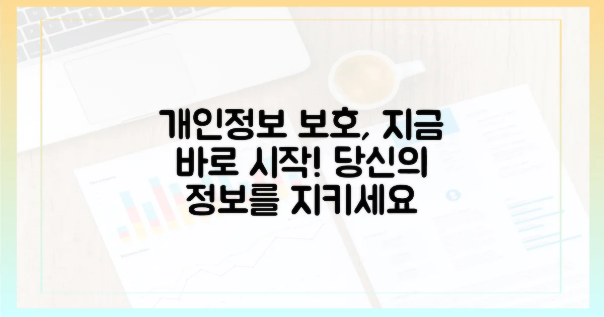 개인정보 보호, 시작하세요