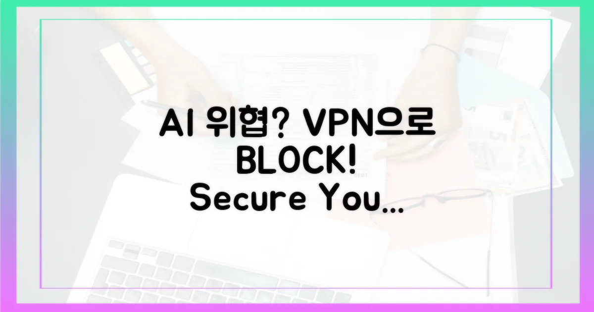AI 위협, VPN으로 막으세요