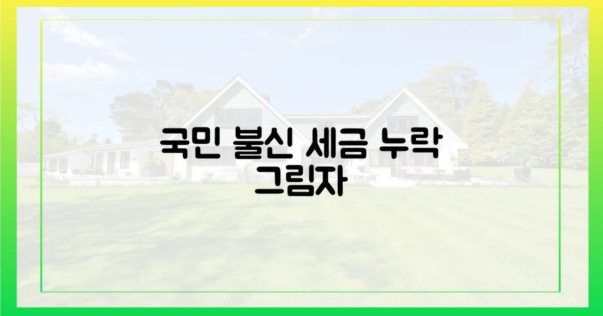 국민 불신, '세제' 누락의 그림자