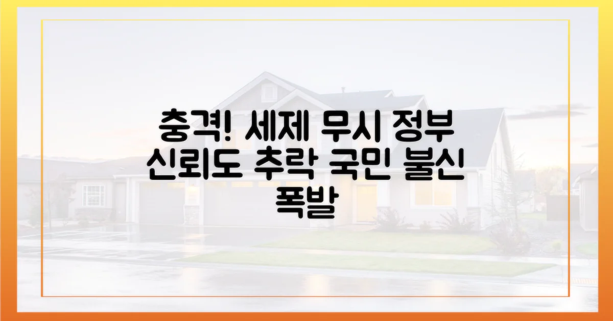 세제' 무시, 정부 신뢰도 추락