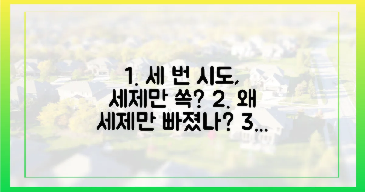 세 번의 시도, 왜 '세제'만 빠졌나?