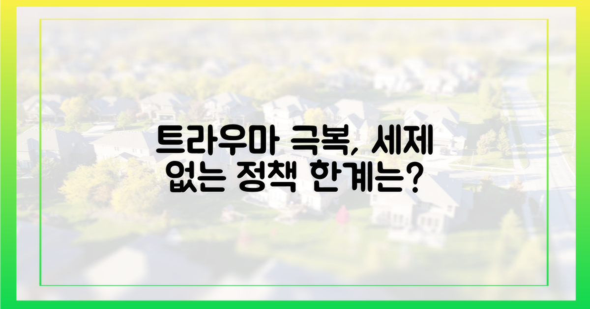 트라우마 극복, '세제' 없는 정책 한계