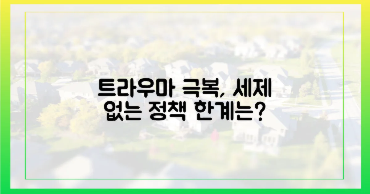 트라우마 극복, '세제' 없는 정책 한계