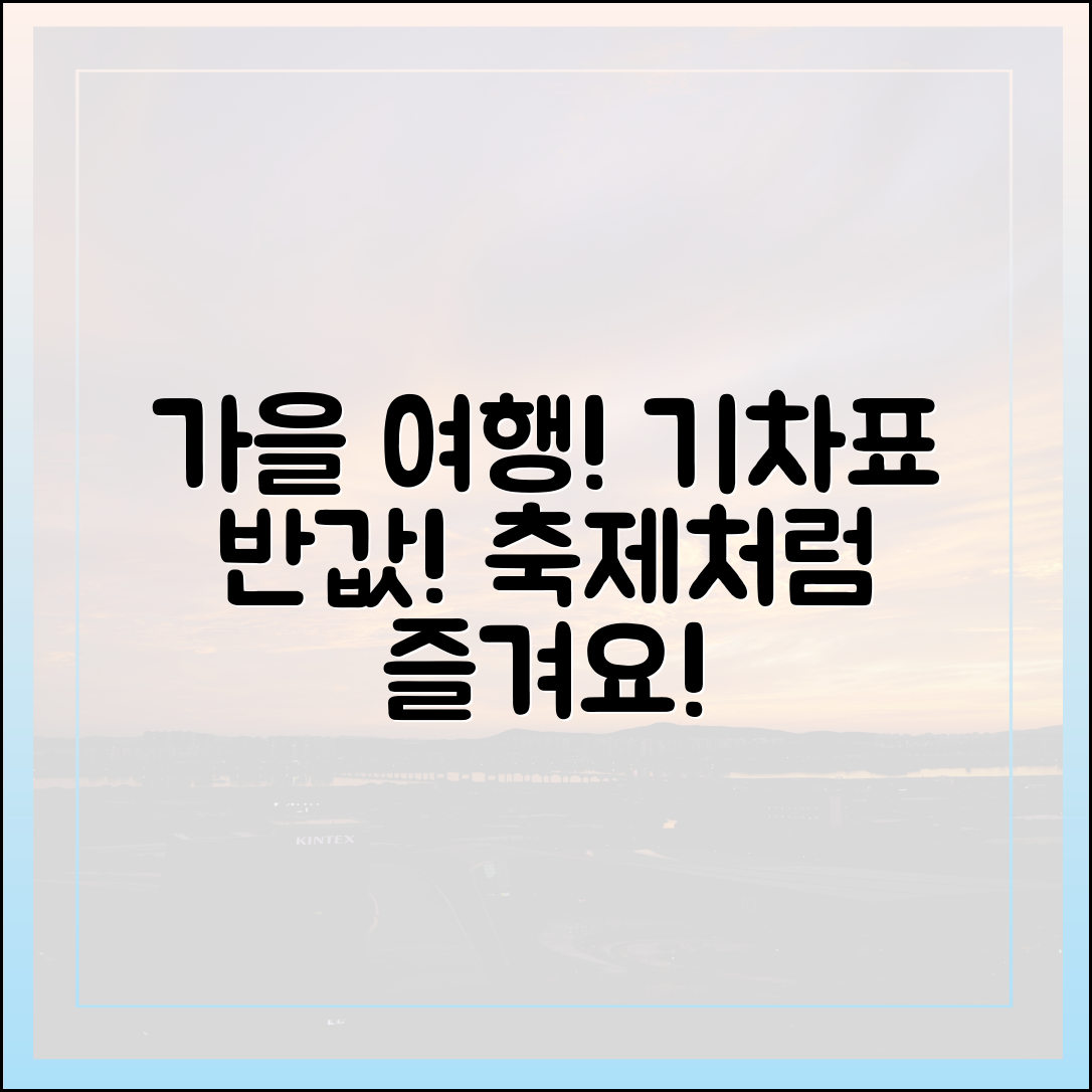 기차표 반값! 누구나 즐기는 축제 같은 가을 여행