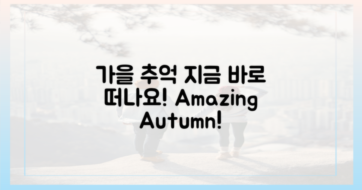 가을 추억, 지금 떠나요