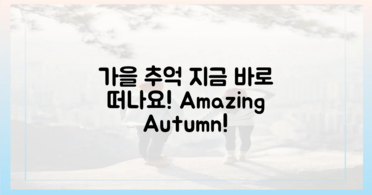 가을 추억, 지금 떠나요