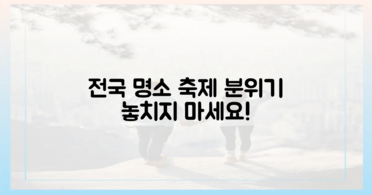 전국 명소, 축제 분위기 물씬