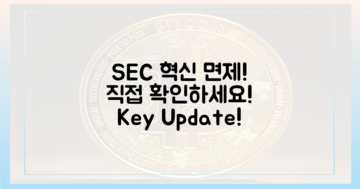 SEC 혁신 면제, 직접 확인하세요!