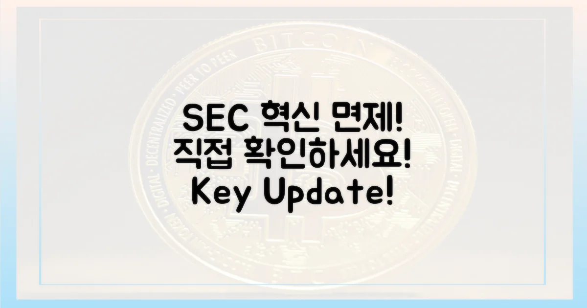 SEC 혁신 면제, 직접 확인하세요!
