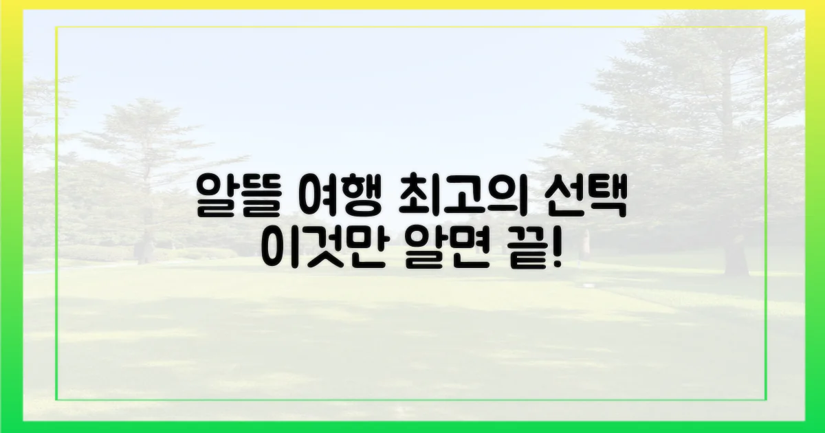 알뜰 여행, 최고의 선택