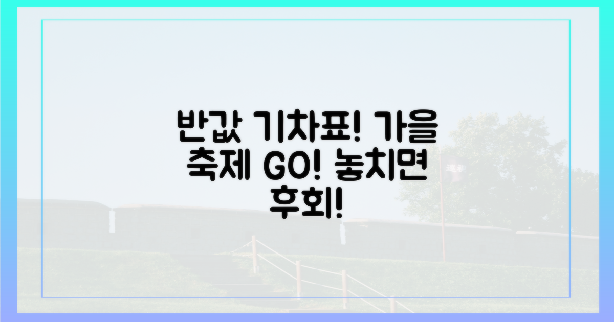 반값 기차표, 가을 축제 시작!