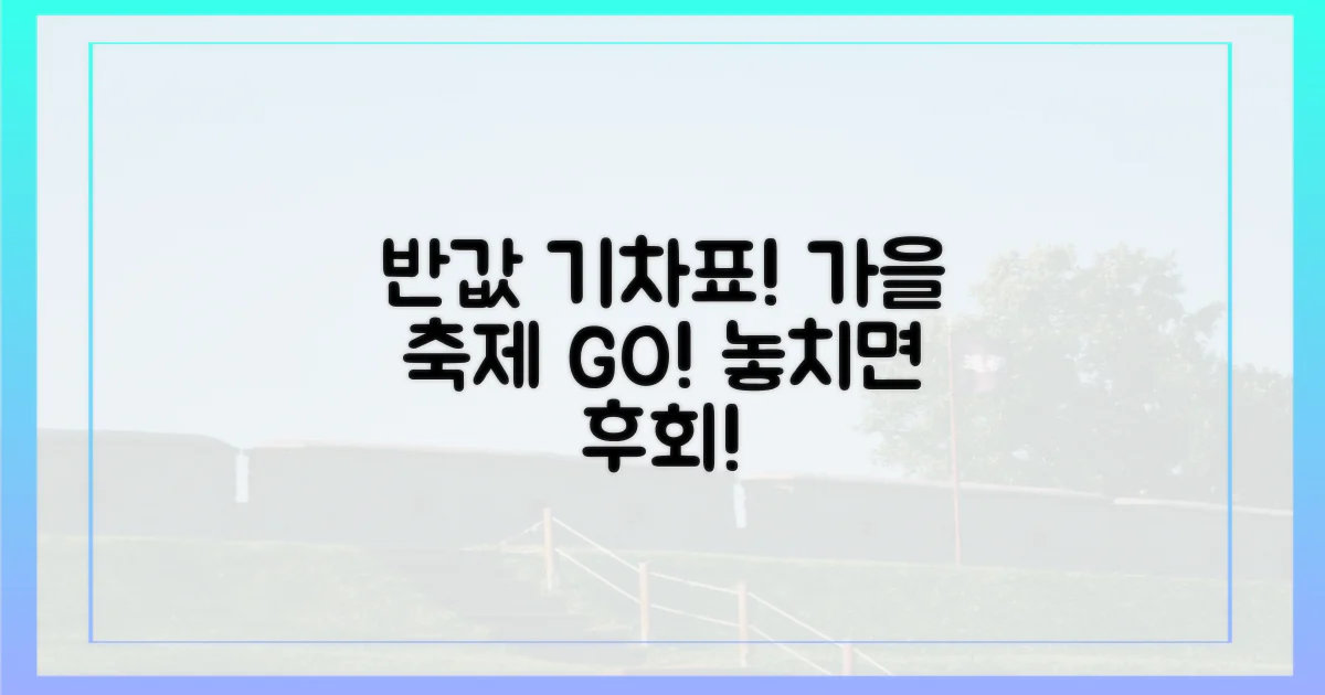 반값 기차표, 가을 축제 시작!