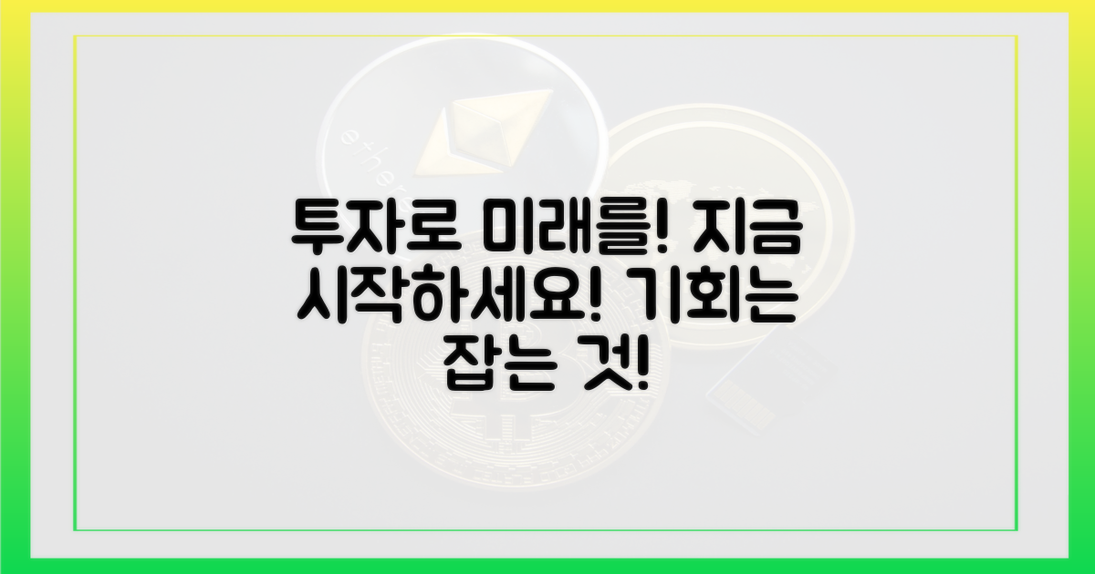 미래를 위한 투자, 시작하세요!