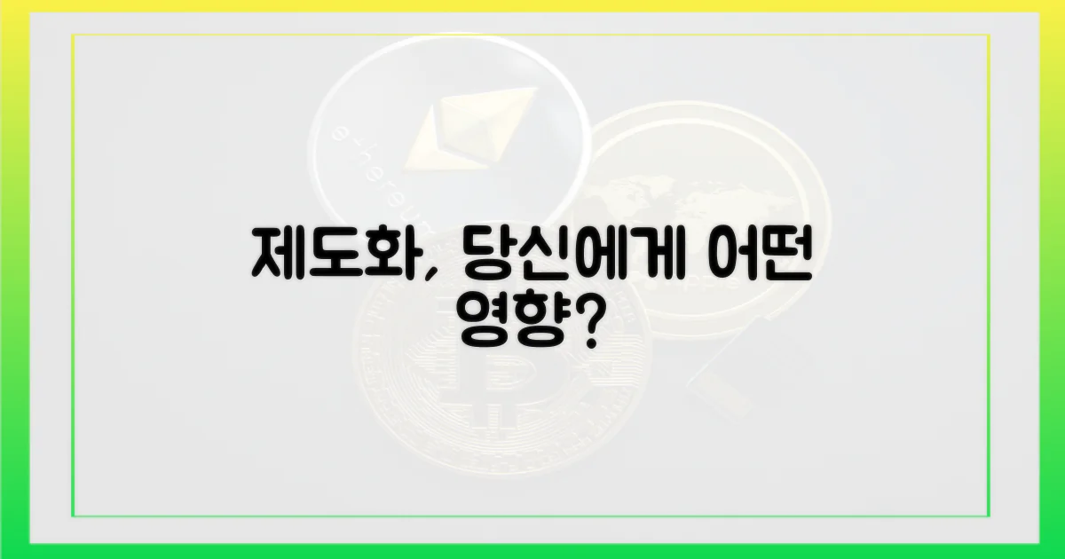 제도화, 당신에게 어떤 영향?