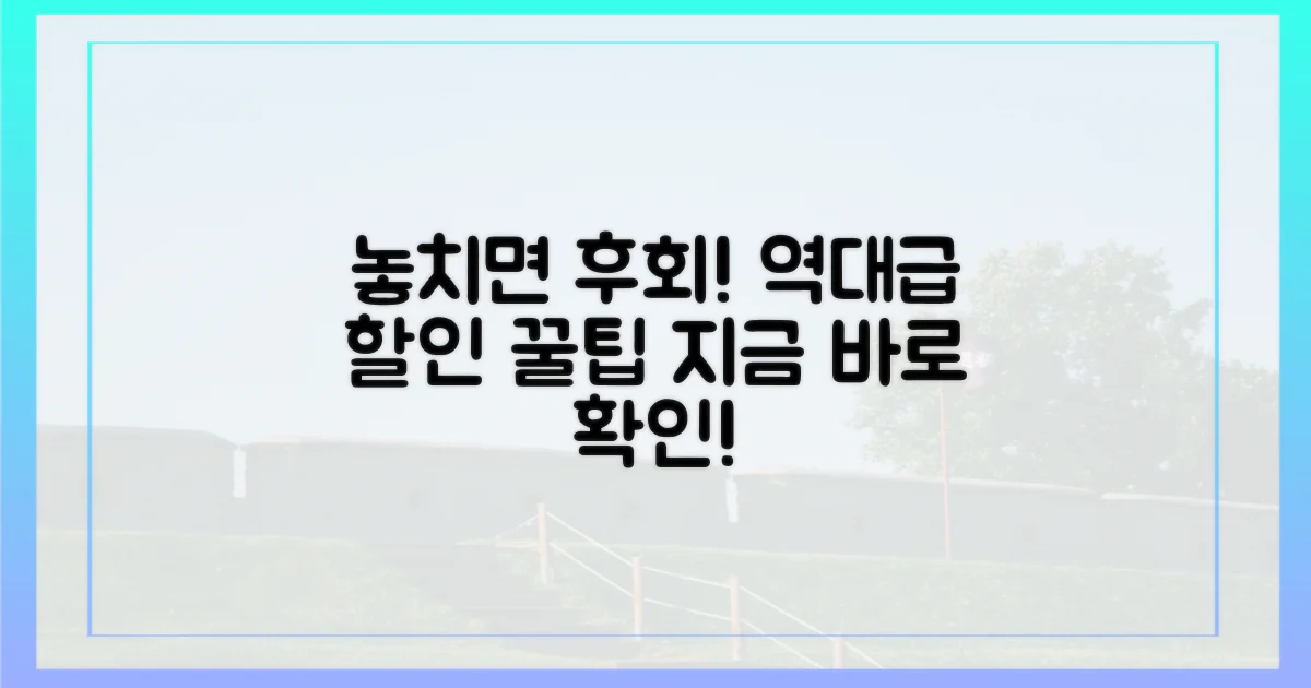놓치면 후회! 특별 할인 팁