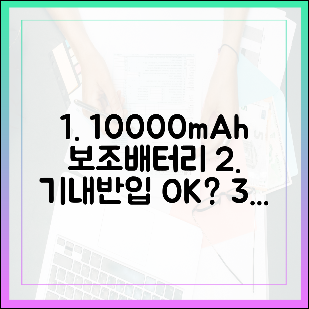 10000mAh 보조배터리 기내 반입, 이것 모르면 과태료? 꼭 알아야 할 모든 것