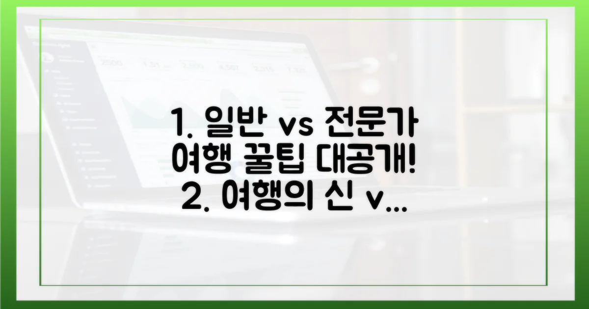 일반인 vs 여행 전문가