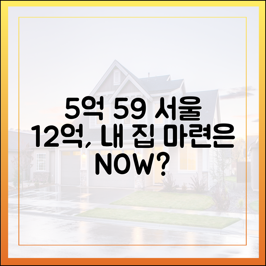 5억 넘은 59, 서울 12억, 내 집 마련은 언제쯤?