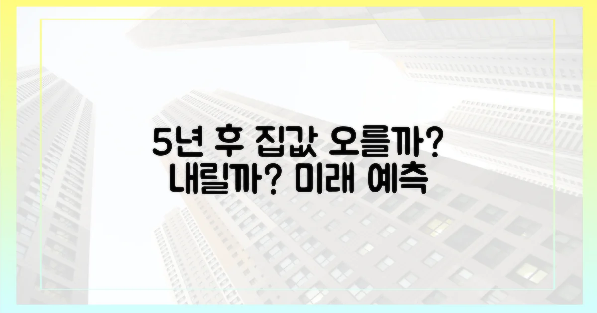 5년 후 집값 전망