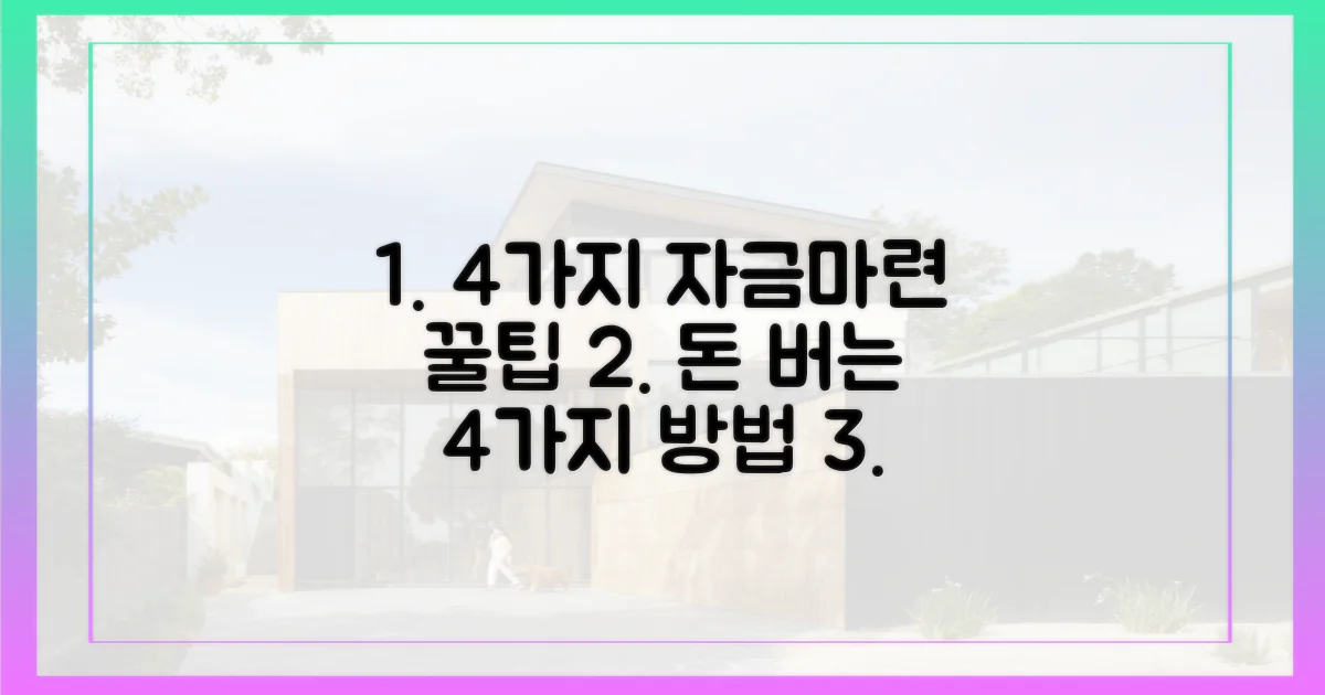 4가지 자금 마련 방법