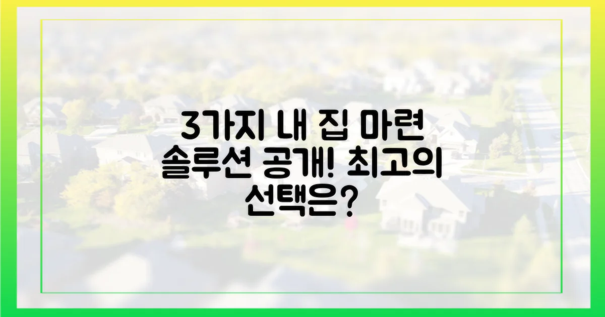 3가지 내 집 마련 전략