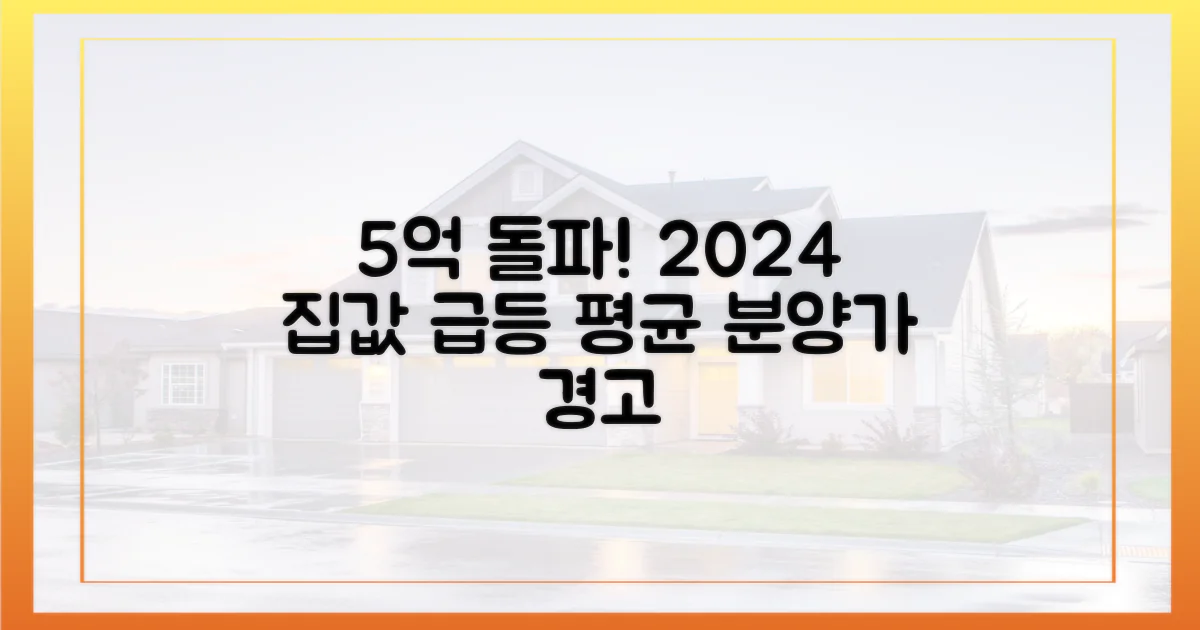 2024년 59 평균 분양가 5억 돌파