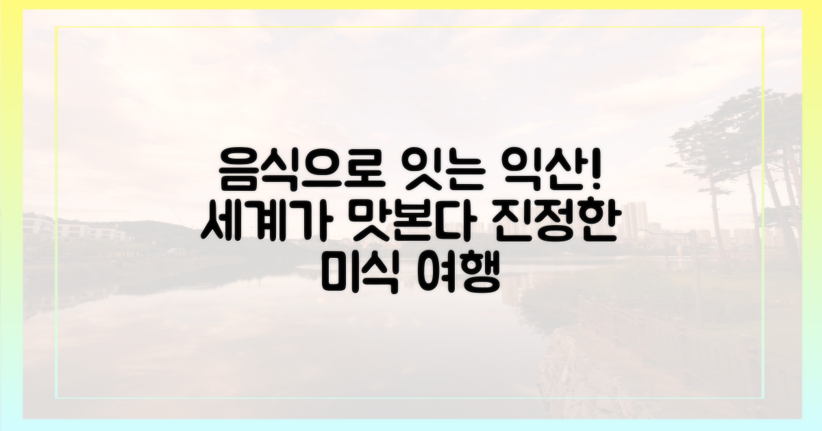 익산, 음식으로 세계를 잇다
