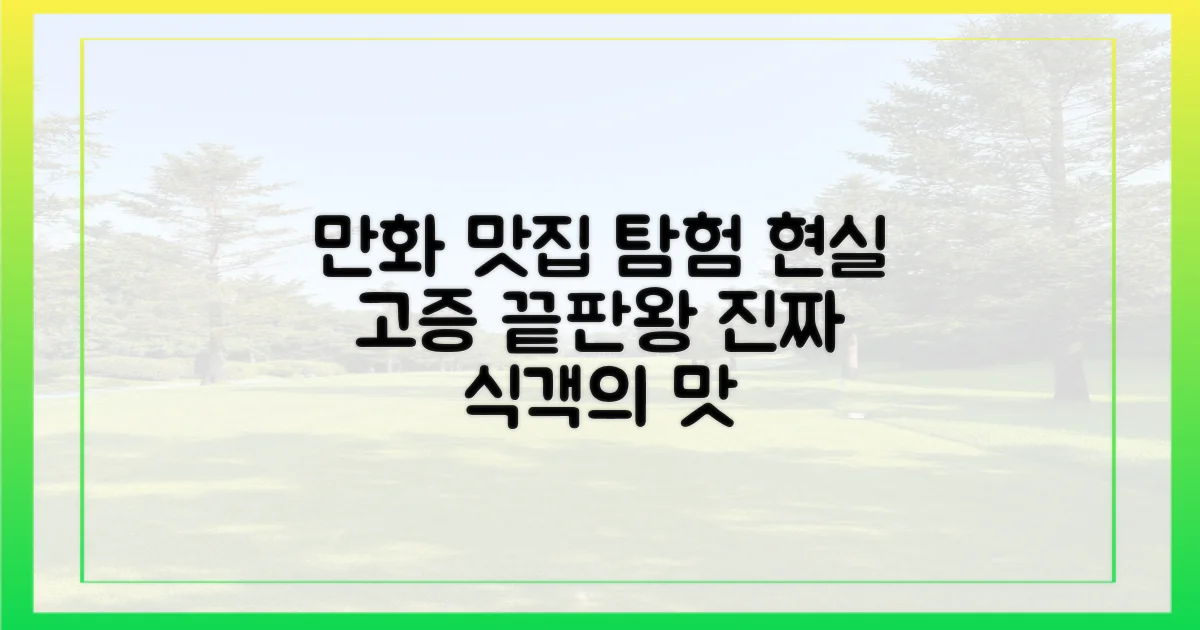 만화 속 식객, 현실의 맛